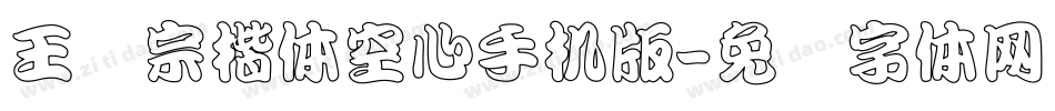 王汉宗楷体空心手机版字体转换