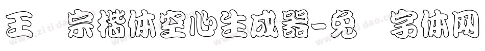王汉宗楷体空心生成器字体转换