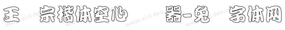 王汉宗楷体空心转换器字体转换