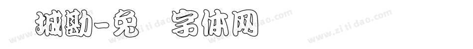 长城勘字体转换