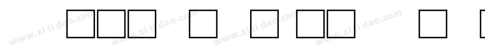 中研院字体字体转换