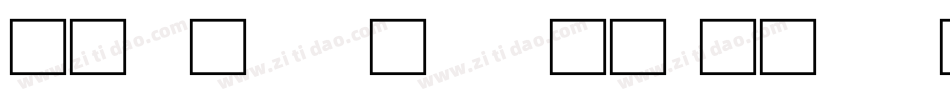 北师大甲骨文字体转换
