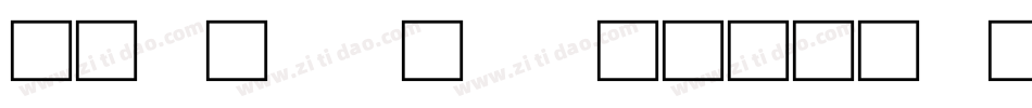 北师大甲骨文手机版字体转换