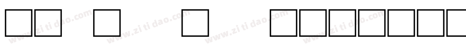 北师大甲骨文生成器字体转换