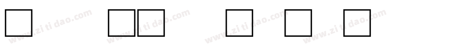甲骨字体转换