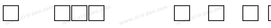 甲骨文在线转换字体字体转换