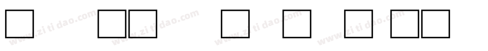 甲骨文翻译字体字体转换