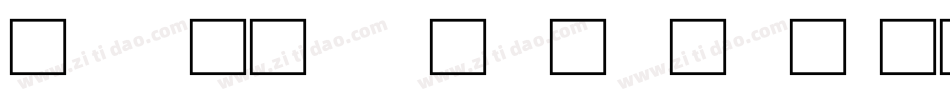 甲骨文转换器字体字体转换