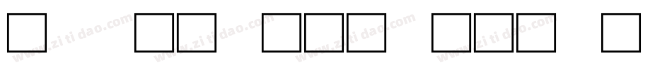 甲骨文高考作文字体字体转换
