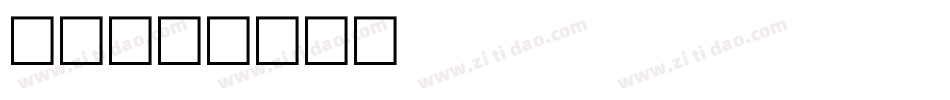公用字体转换