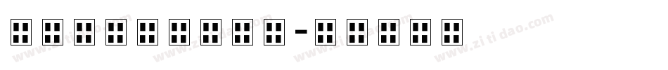 爱情三十六计手机版字体转换