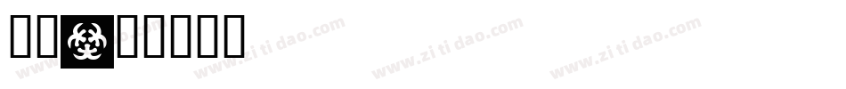 上古字体转换