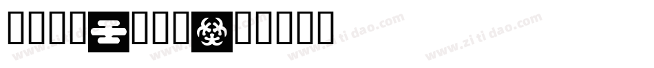 象雄古巴—察琼体字体转换