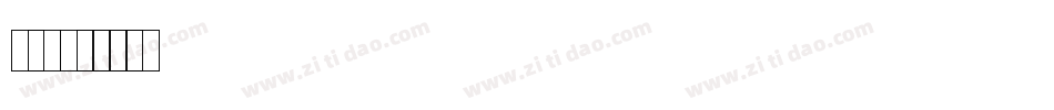 号码字体转换