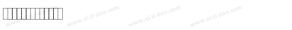 手机专用字库字体转换