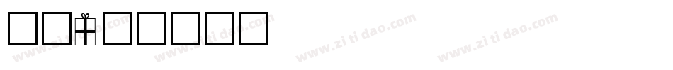 圣诞1字体转换