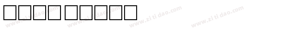 圣诞字库字体转换