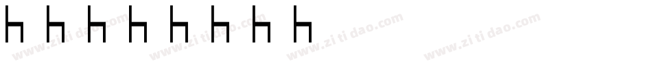 家具字体转换