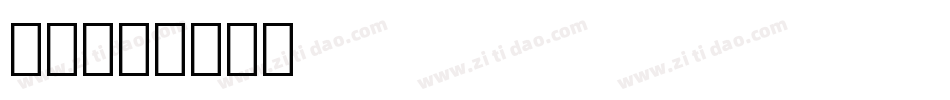苏小字体转换