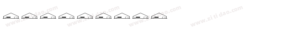 建筑体字体转换