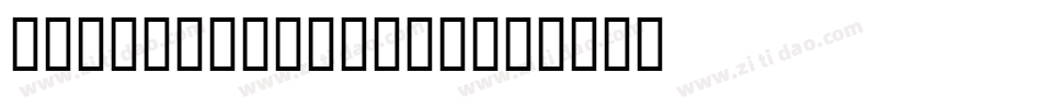 FZFangSong-Z02字体转换
