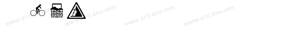 字魂10字体转换