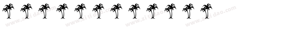 植物字库设计字体转换