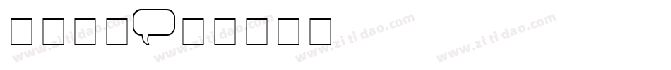 彩虹气球字体转换