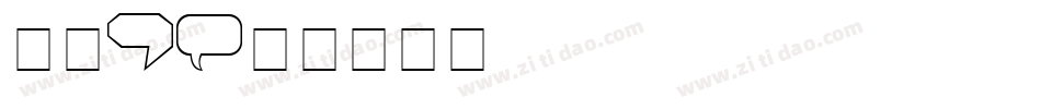 气球1字体转换