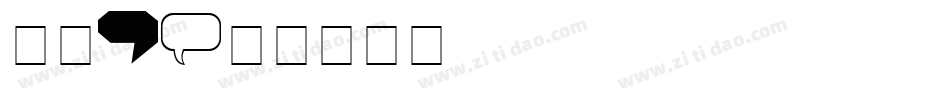 气球2字体转换