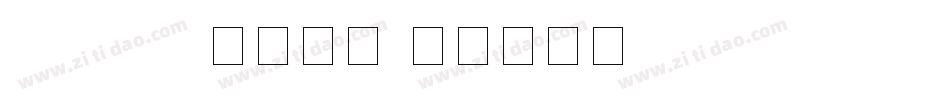 android数字字库字体转换