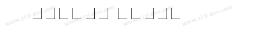 cad字体数字字体字体转换