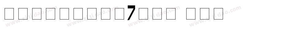 【蘑菇自制】月亮船7生成器字体转换
