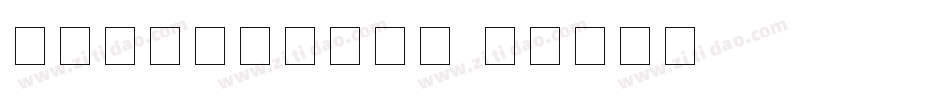 好看的阿拉伯数字字库字体转换