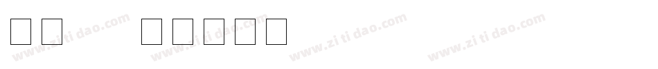 数字led字体转换