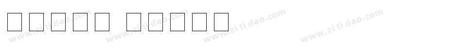 最小数字库字体转换
