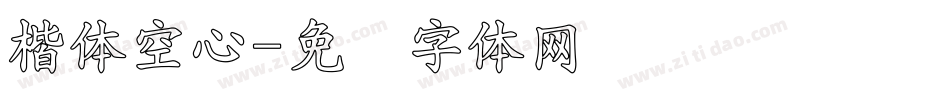 楷体空心字体转换
