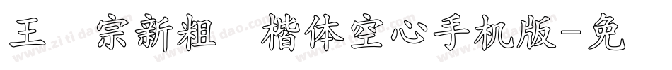 王汉宗新粗标楷体空心手机版字体转换
