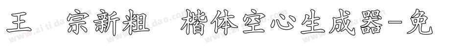 王汉宗新粗标楷体空心生成器字体转换