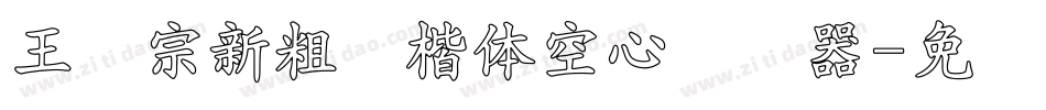 王汉宗新粗标楷体空心转换器字体转换