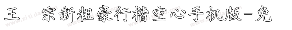 王汉宗新粗豪行楷空心手机版字体转换