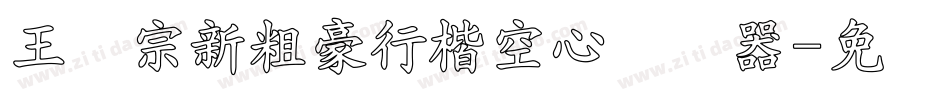 王汉宗新粗豪行楷空心转换器字体转换
