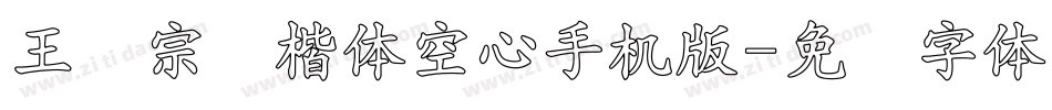 王汉宗标楷体空心手机版字体转换