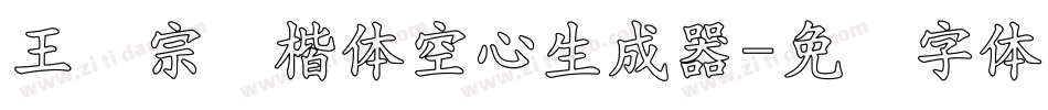 王汉宗标楷体空心生成器字体转换