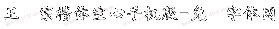王汉宗楷体空心手机版字体转换