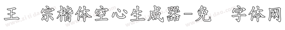 王汉宗楷体空心生成器字体转换