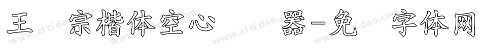 王汉宗楷体空心转换器字体转换