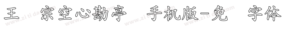 王汉宗空心勘亭简手机版字体转换