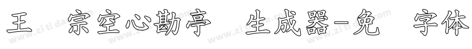 王汉宗空心勘亭简生成器字体转换