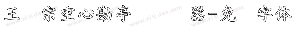 王汉宗空心勘亭简转换器字体转换